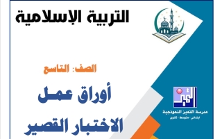 أوراق عمل الاختبار القصير تربية اسلامية الصف التاسع الفصل الأول 2026-2027