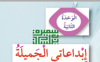 مذكرة موضوعات تعبير لوحدة إبداعاتي الجميلة عربي ثالث ابتدائي فصل أول #أ. سميرة بيلسان 2023 2024