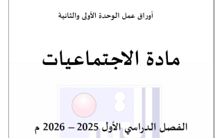 أوراق عمل اجتماعيات الصف الخامس الفصل الأول