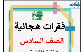 مذكرة الفقرات الهجائية للغة العربية الصف السادس الفصل الثاني أ سميرة بيلسان