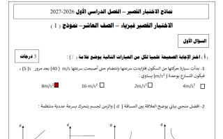 حل نماذج اختبار قصير فيزياء الصف العاشر الفصل الأول 2026-2027 أ عبد الله الدباس