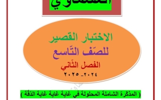 نماذج لاختبار القصير عربي تاسع فصل ثاني #العشماوي 2024-2025