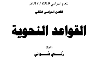 مذكرة نحو (القواعد النحوية) عربي حادي عشر أدبي ف2 #أ. رشدي علواني 2016 2017