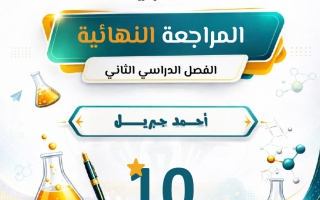 المراجعة النهائية (مع حذف المعلق) كيمياء الصف العاشر الفصل الثاني أ أحمد جبريل
