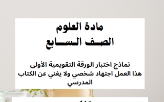 اختبار تقويمي أول علوم الصف السابع الفصل الأول أ وضحة المجبل