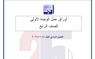 أوراق عمل الاختبار القصير الأول تربية اسلامية الصف الرابع الفصل الأول
