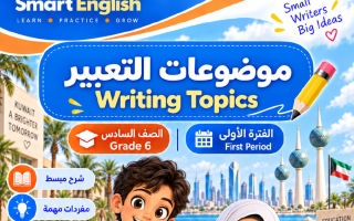 موضوعات التعبير لغة انجليزية الصف السادس الفصل الأول