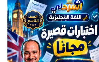 نماذج اختبارات قصيرة لغة انجليزية الصف التاسع الفصل الأول 2026-2027 أ اسلام طاجن