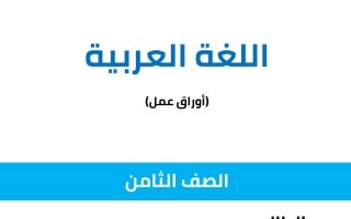أوراق عمل عربي ثامن فصل أول #أ. أدهم الزعبي 2023 2024