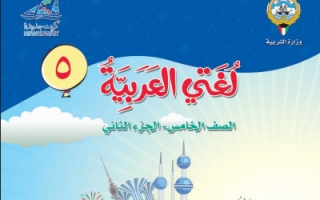 كتاب اللغة العربية للصف الخامس الفصل الثاني 2019-2020