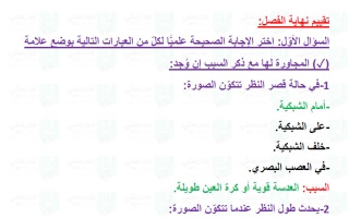 حل تقويم فصل العين والرؤية علوم الصف التاسع