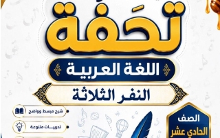 مذكرة النفر الثلاثة لغة عربية الصف الحادي عشر الفصل الأول أ محمد تحفة