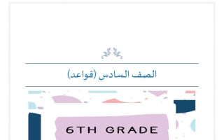 قواعد لغة انجليزية للصف السادس الفصل الثاني أ مناف ابراهيم