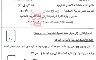 نموذج إجابة إسلامية للصف الثامن فصل أول الأحمدي 2022