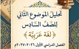 تحليل الموضوع الثاني (الحية والنسر) لغة عربية الصف السادس الفصل الأول 2026-2027 أ ايمان علي