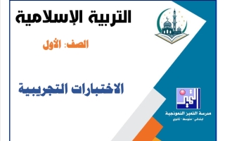 اختبارات تجريبية تربية اسلامية الصف الثالث الفصل الأول 2026-2027