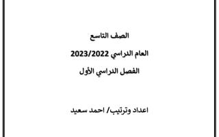 ملخص مبسط علوم تاسع ف1 #أ. أحمد سعيد 2022 2023