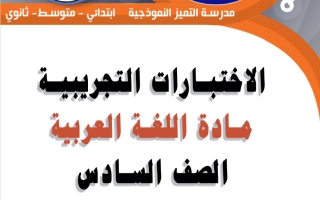 الاختبارات التجريبية للغة العربية الصف السادس الفصل الثاني