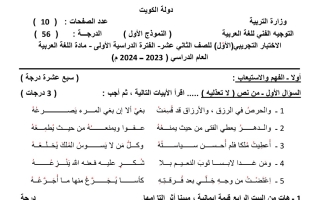 نموذج تجريبي1 للاختبار النهائي عربي ثاني عشر علمي فصل أول #التوجيه الفني 2023-2024