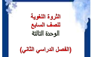 الثروة اللغوية للوحدة الثالثة لغة عربية الصف السابع الفصل الثاني أ هيام البيلي