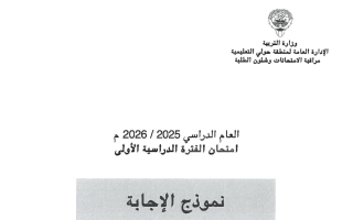 نموذج اجابة امتحان اجتماعيات الصف السابع الفصل الأول 2025-2026 #حولي