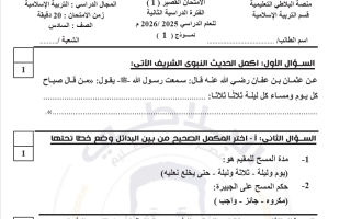 أسئلة قصير 1 تربية اسلامية للصف السادس الفصل الثاني