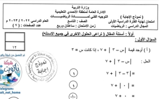 نموذج إجابة امتحان رياضيات للصف التاسع فصل أول #الأحمدي 2022 2023