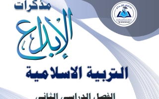 مذكرة تربية اسلامية للصف العاشر الفصل الثاني 2025-2026 #الابداع