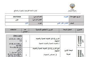 توزيع منهج الجزء الأول فيزياء الصف الحادي عشر الفصل الأول 2026-2027