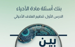 بنك أسئلة درس تنظيم الغلاف الأحيائي أحياء الصف العاشر الفصل الأول أ عبدالله الفيشاوي
