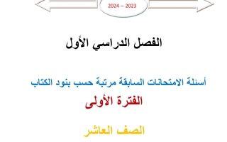 مذكرة أسئلة الامتحانات السابقة رياضيات عاشر فصل أول #محمد الفلاح 2023 2024