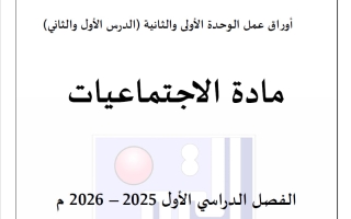 أوراق عمل اجتماعيات الصف الأول الفصل الأول