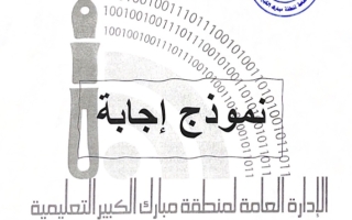 نموذج إجابة امتحان عربي للصف الثامن فصل ثاني #مبارك الكبير 2021-2022