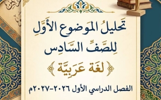 الموضوع الأول لغة عربية الصف السادس الفصل الأول 2026-2027 أ ايمان علي