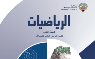 كتاب الرياضيات للصف الثامن الفصل الاول 2027
