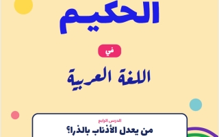 مذكرة من يعدل الأذناب بالذرا لغة عربية الصف الثاني عشر الفصل الأول 2026-2027 أ حكيم العربي