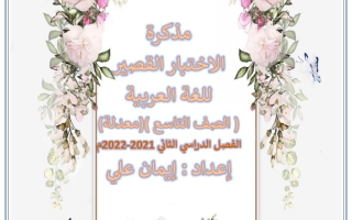 مذكرة الاختبار القصير (معدلة) عربي تاسع ف2 #أ. إيمان علي 2021-2022