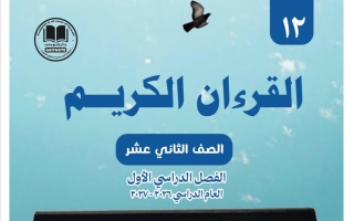 مذكرة قرآن كريم الصف الثاني عشر الفصل الأول 2026-2027 #بو محمد