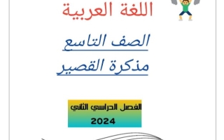 مذكرة للاختبار القصير عربي تاسع فصل ثاني #أ. أحمد عاصي 2023-2024