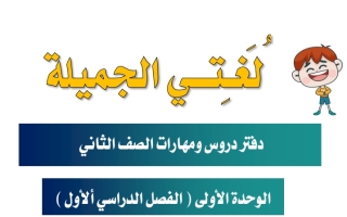 مذكرة مهارات عربي ثاني ابتدائي ف1 #أ. عيد عبد العزيز 2023-2024