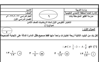 الاختبار التقويمي الأول نموذج (1) رياضيات ثامن ف1 #م. الظهر المتوسطة 2022 2023