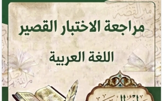 مراجعة الاختبار القصير لغة عربية الصف التاسع الفصل الأول 2026-2027 أ مروة الشريف