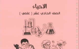 مذكرة أحياء الصف الحادي عشر علمي الفصل الأول 2026-2027 #بو محمد