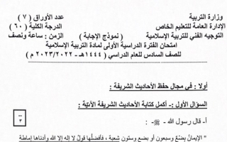 نموذج إجابة امتحان إسلامية للصف السادس فصل أول #الخاص 2022 2023