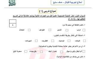 اختبارات تجريبية علوم الصف السابع الفصل الأول
