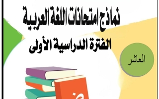 نماذج الامتحانات التجريبية للغة العربية الصف العاشر الفصل الأول 2025-2026