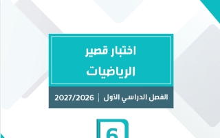 اختبار قصير رياضيات الصف السادس الفصل الأول 2026-2027 #سمارت