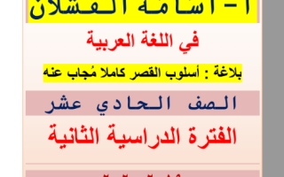 مذكرة بلاغة (أسلوب القصر) عربي حادي عشر علمي ف2 #أ. أسامة القشلان 2019 2020