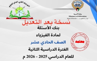 بنك أسئلة (بعد التعديل) فيزياء الصف الحادي عشر الفصل الثاني 2025-2026