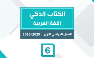الكتاب الذكي لغة عربية الصف السادس الفصل الأول